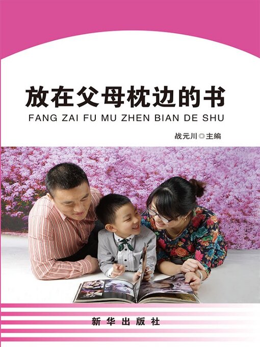 Title details for 放在父母枕边的书 by 战元川 - Available